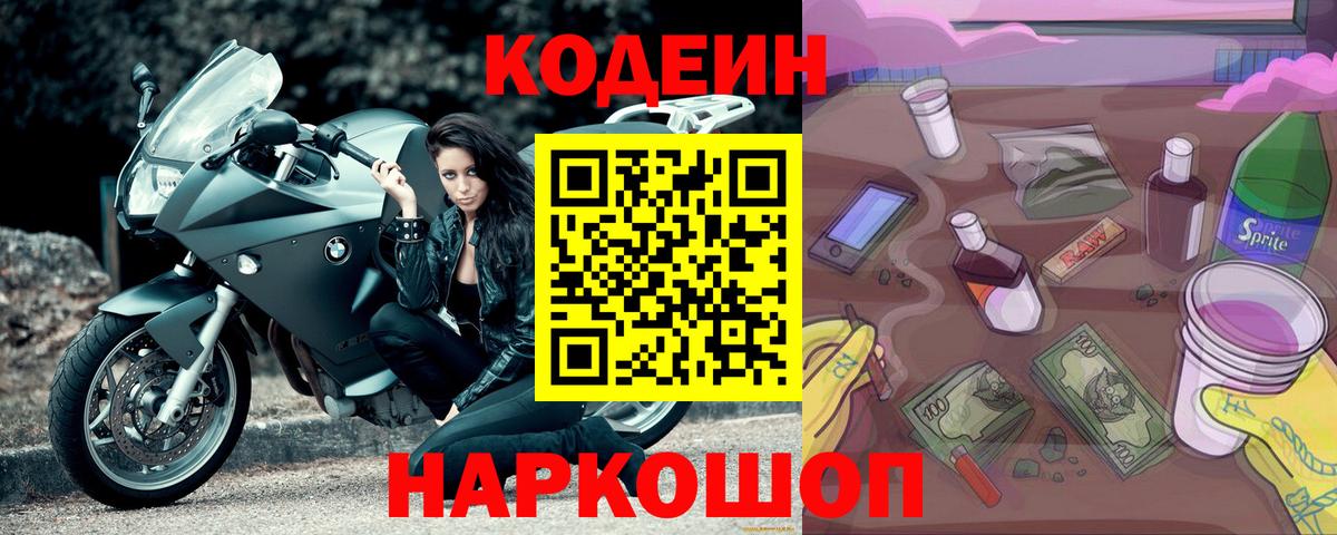 наркошоп  Кодеин напиток Lean (лин)  Вход с VPN  Кодеин Purple Drank  Егорьевск 