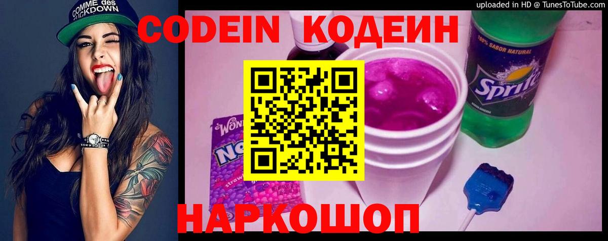 Кодеин Purple Drank Егорьевск